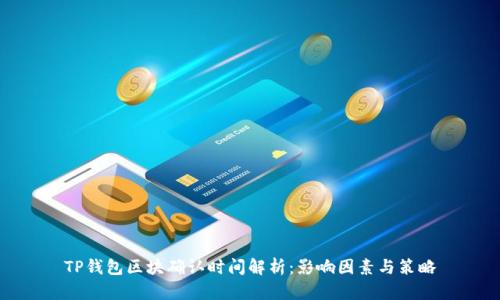 TP钱包区块确认时间解析：影响因素与策略