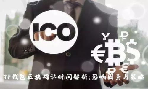 TP钱包区块确认时间解析：影响因素与策略