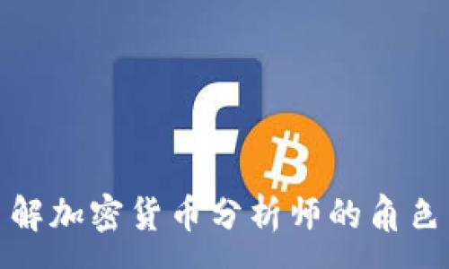 :
深入了解加密货币分析师的角色与影响