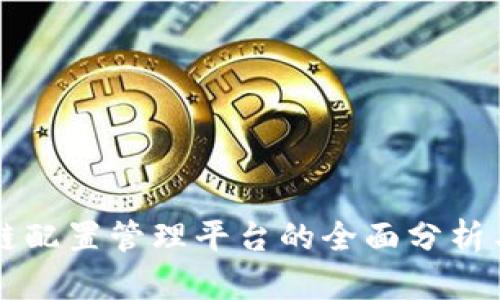区块链配置管理平台的全面分析与推荐