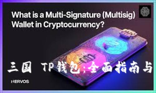 如何使用EOS 三国 TP钱包：全面指南与常见问题解答
