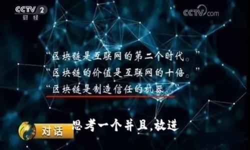 思考一个并且，放进