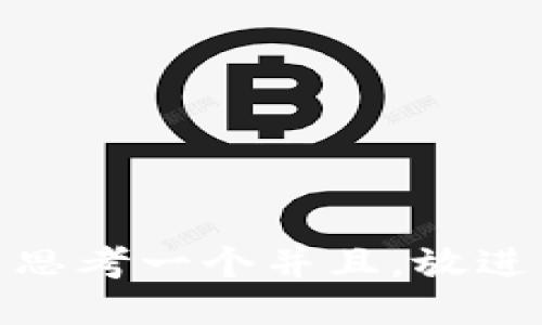 思考一个并且，放进