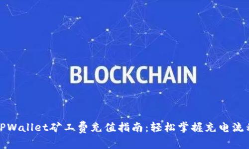 TPWallet矿工费充值指南：轻松掌握充电流程