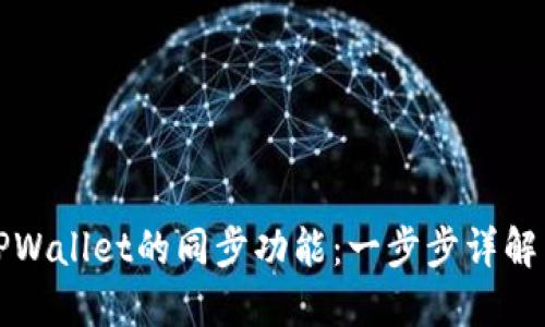 如何使用TPWallet的同步功能：一步步详解与实用技巧