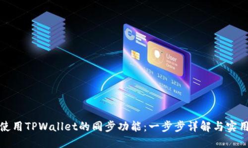 如何使用TPWallet的同步功能：一步步详解与实用技巧