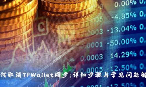 如何取消TPWallet同步：详细步骤与常见问题解析