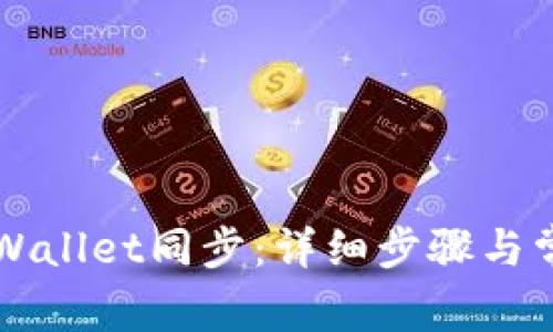 如何取消TPWallet同步：详细步骤与常见问题解析