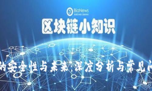 TP钱包的安全性与未来：深度分析与常见问题解答