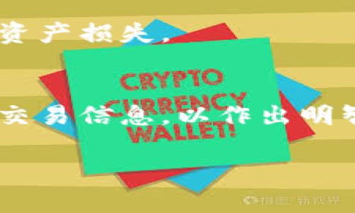   TP钱包中的币为何不显示价格？揭秘背后的原因与解决方案 / 

 guanjianci TP钱包,币种价格,加密货币,区块链技术 /guanjianci 

随着加密货币的日益普及，许多人开始使用加密钱包来管理自己的资产。TP钱包作为一种新兴的钱包选择，因其操作简单和安全性高而受到众多用户的青睐。然而，许多用户在使用TP钱包时发现，有些币种在钱包中不显示价格。究竟是什么原因导致这种情况？本文将深入探讨这一问题的根源，并提供解决方案。同时，我们也将回答一些相关问题，以帮助用户更好地理解和使用TP钱包。

1. 什么是TP钱包？
TP钱包是一款功能强大的多链钱包，支持多种区块链资产的存储和管理。用户可以轻松地通过TP钱包进行加密货币的发送、接收和兑换等操作。TP钱包的界面友好，适合各种层次的用户，从新手到资深投资者均可轻松上手。
TP钱包不仅提供了强大的资产管理功能，还支持各种去中心化应用（Dapp），使用户可以在一个平台上完成多种操作。此外，TP钱包具备一定的安全性，通过各种加密技术保护用户的私钥和资产安全。

2. TP钱包中的币为何不显示价格？
TP钱包中币种不显示价格的原因通常有以下几种：
ul
listrong数据源问题：/strongTP钱包需要与外部数据源接口进行连接，以获取实时币价。如果数据源出现故障或者暂时无法访问，钱包中的币种价格就无法正常显示。/li
listrong市场波动：/strong加密货币市场波动性较强，价格可能在短时间内发生变化，若TP钱包未能及时更新价格数据，某些币种可能会出现不显示价格的情况。/li
listrong币种支持问题：/strong并非所有币种都在TP钱包中支持实时价格显示。如果该币种在软件的数据库中缺少相应的价格数据，那么它在钱包中就会显示为空。/li
listrong网络连接问题：/strong若用户的网络连接不稳定，数据无法实时同步，可能导致价格显示异常。/li
/ul

3. 如何解决TP钱包币种价格不显示的问题？
遇到TP钱包中币种价格不显示的情况，用户可以尝试以下几种解决方案：
ul
listrong检查网络连接：/strong确保您的设备连接到稳定的互联网。可以尝试重新连接Wi-Fi或切换到移动数据，查看是否可以恢复价格显示。/li
listrong重启TP钱包：/strong关闭并重启应用程序，重新载入数据，有时可以解决因缓存导致的问题。/li
listrong更新TP钱包：/strong检查是否有可用的更新版本，及时更新钱包应用程序。这可以确保您使用的是最新的功能和补丁，提高稳定性。/li
listrong重新添加币种：/strong如果特定币种持续不显示价格，可以尝试remove该币种然后再重新添加，看是否能恢复价格信息。/li
listrong联系客服支持：/strong如果经过以上步骤仍未解决，建议联系TP钱包的客服，寻求进一步的技术支持。/li
/ul

4. 如何更好地使用TP钱包？
为了提升用户体验，增强TP钱包的应用效果，用户可以从以下几个方面进行：
ul
listrong定期备份钱包：/strong定期备份钱包的私钥和助记词，以防止丢失资产或数据。确保备份存放在安全的地方。/li
listrong了解市场动态：/strong关注加密货币市场动态，及时调整投资策略。可以使用其他实时行情查询工具作为辅助，以获取更全面的信息。/li
listrong利用DApp：/strong探索TP钱包所支持的DApp，以提高资产的使用效率，并参与到去中心化金融和区块链生态中。/li
listrong保持软件更新：/strong定期检查TP钱包的更新，确保应用程序处于最新版本，以享受最新的特性和安全性。/li
/ul

5. 常见的TP钱包使用问题及解答

h4问题一：TP钱包支持哪些币种？/h4
TP钱包支持多种主流加密货币，如比特币、以太坊、莱特币等。此外，它还支持不同的ERC20和BEP20代币以及其他链上的资产。通过钱包界面的币种管理功能，用户可以轻松查看和管理所持有的币种。

h4问题二：TP钱包安全吗？/h4
TP钱包采用多重加密技术保障用户资产的安全。用户的私钥和助记词仅存储在本地设备上，不会泄露到服务器。此外，TP钱包也提供了多种安全功能，如指纹识别、面部识别等，进一步增强了安全性。不过用户仍需保持警惕，定期更新钱包和使用强密码。

h4问题三：如何转账至TP钱包？/h4
用户可以通过扫描二维码或复制地址的方式，将其他钱包中的资产转入TP钱包。需注意的是不同的币种可能涉及不同的网络和手续费。务必确认转账信息无误，避免因操作失误导致资产损失。

h4问题四：TP钱包如何进行交易和兑换？/h4
TP钱包提供了交易和兑换的功能，用户可以在内部市场完成不同币种之间的兑换。只需选择想要交易的币种及数量，确认相关费用和滑点后即可完成交易。建议用户熟悉各个币种的交易信息，以作出明智的决策。

以上内容是针对