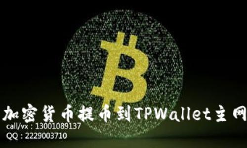如何将币安的加密货币提币到TPWallet主网络的详细指南