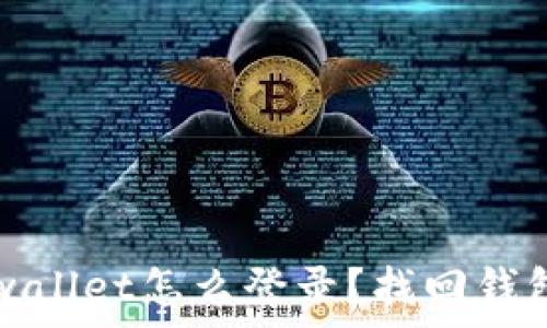   
手机丢了tpwallet怎么登录？找回钱包的详细指南