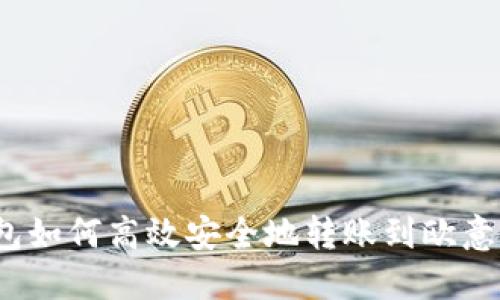 TP钱包如何高效安全地转账到欧意平台？
