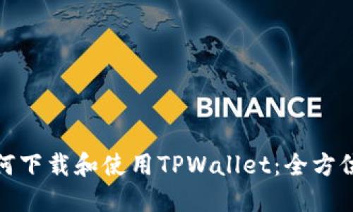 : 如何下载和使用TPWallet：全方位指南