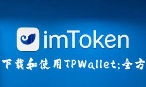 : 如何下载和使用TPWallet：全方位指南