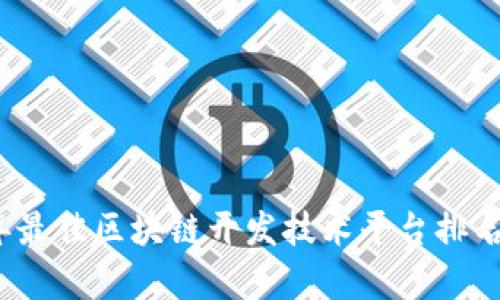 2023年最佳区块链开发技术平台排名与分析