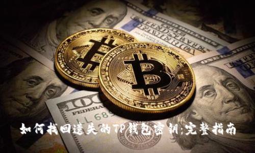如何找回遗失的TP钱包密钥：完整指南