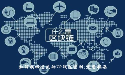 如何找回遗失的TP钱包密钥：完整指南