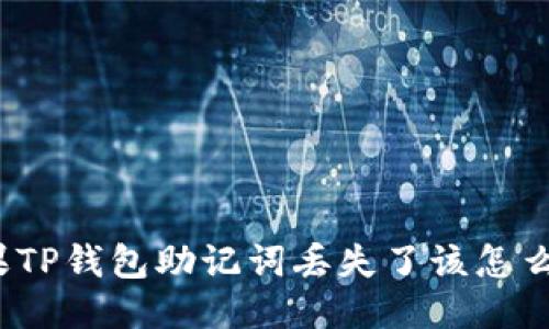 如果TP钱包助记词丢失了该怎么办？