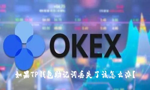 如果TP钱包助记词丢失了该怎么办？