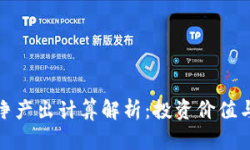 加密货币净产出计算解析：投资价值与风险评估
