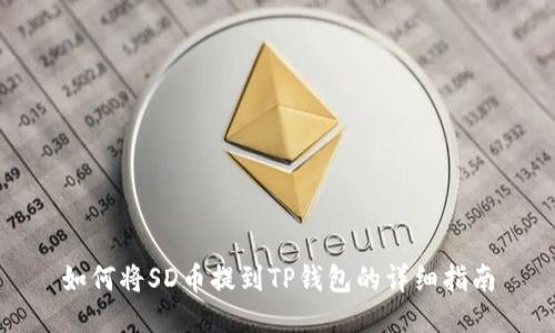 如何将SD币提到TP钱包的详细指南