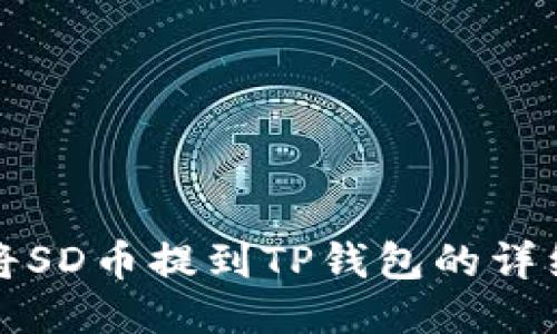 如何将SD币提到TP钱包的详细指南