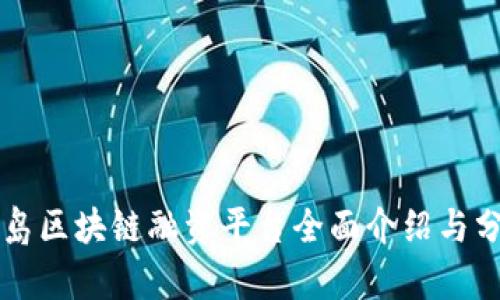 青岛区块链融资平台全面介绍与分析