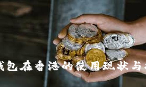 TP钱包在香港的使用现状与指南