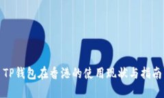 TP钱包在香港的使用现状与