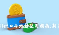 TPWallet口令地址使用指南：