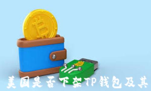 
ניות美国是否下架TP钱包及其影响分析