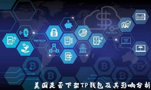 
ניות美国是否下架TP钱包及其影响分析