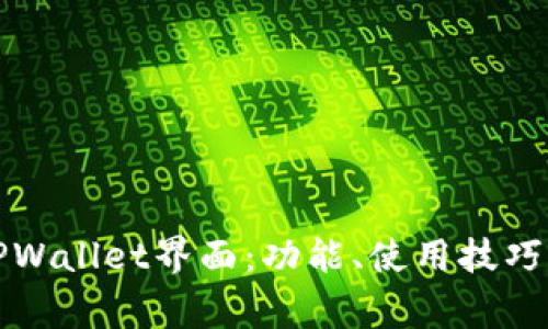 全面解析TPWallet界面：功能、使用技巧及常见问题