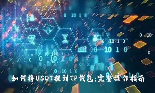 如何将USDT提到TP钱包：完整操作指南