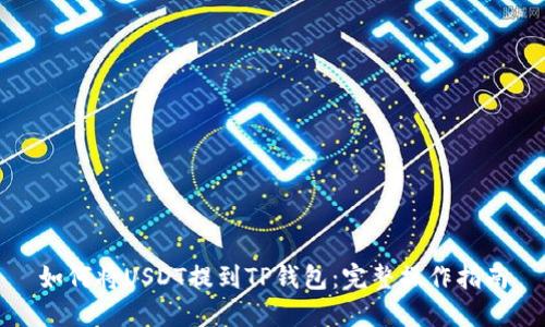 如何将USDT提到TP钱包：完整操作指南