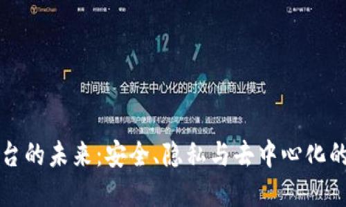 区块链账号平台的未来：安全、隐私与去中心化的数字身份管理