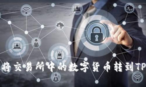 如何将交易所中的数字货币转到TP钱包