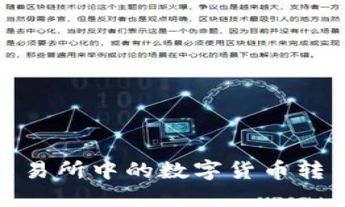 如何将交易所中的数字货币转到TP钱包