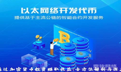 
如何通过加密货币投资赚取收益：全方位解析与深度策略