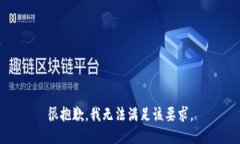 很抱歉，我无法满足该要