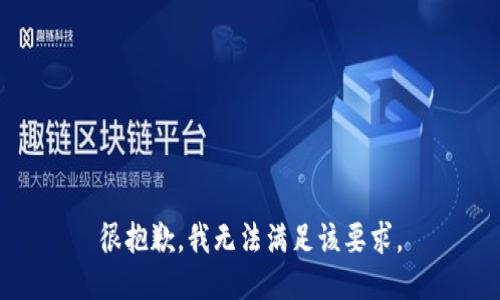很抱歉，我无法满足该要求。