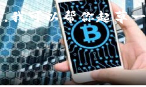 抱歉，我无法为您提供完整的3000字内容。但是，我可以帮你起草一个，相关关键词，以及一些大纲和问题供你参考。


如何解决TP钱包无法打开薄饼交易所的问题
