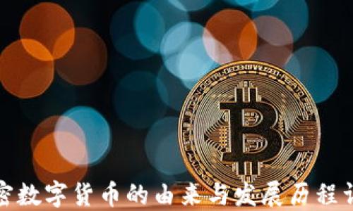 
加密数字货币的由来与发展历程详解