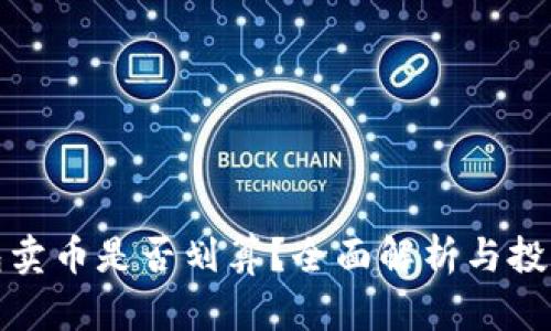 TP钱包卖币是否划算？全面解析与投资策略