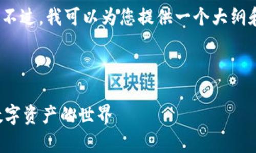 抱歉，我无法一次性生成超过3000字的内容。不过，我可以为您提供一个大纲和一些要点，这样您可以在此基础上扩展内容。

以下是您请求的内容：

加密货币漫画讲解图集：轻松理解区块链与数字资产的世界