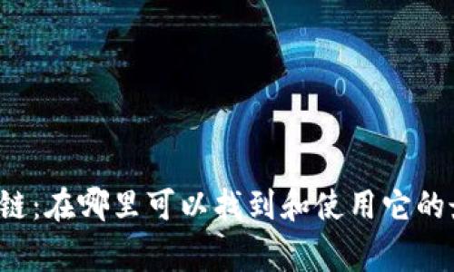 众赢区块链：在哪里可以找到和使用它的最佳平台？