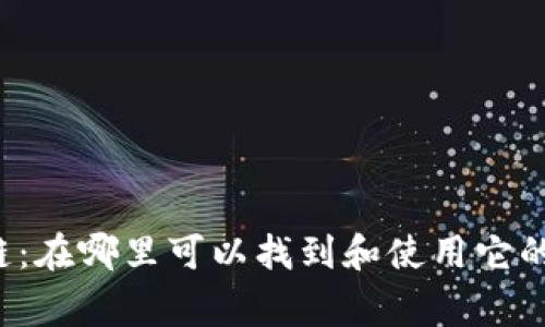 众赢区块链：在哪里可以找到和使用它的最佳平台？