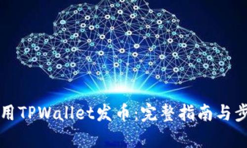 如何使用TPWallet发币：完整指南与步骤解析