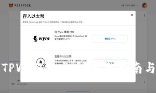 如何使用TPWallet发币：完整指南与步骤解析